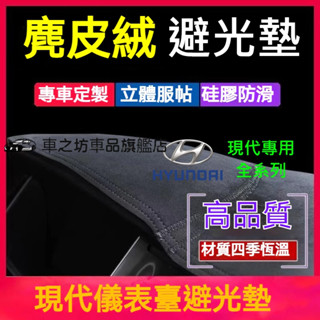 現代避光墊 i30 Kona SantaFe Elantra TUcson L ix35 Custin Verna遮光墊
