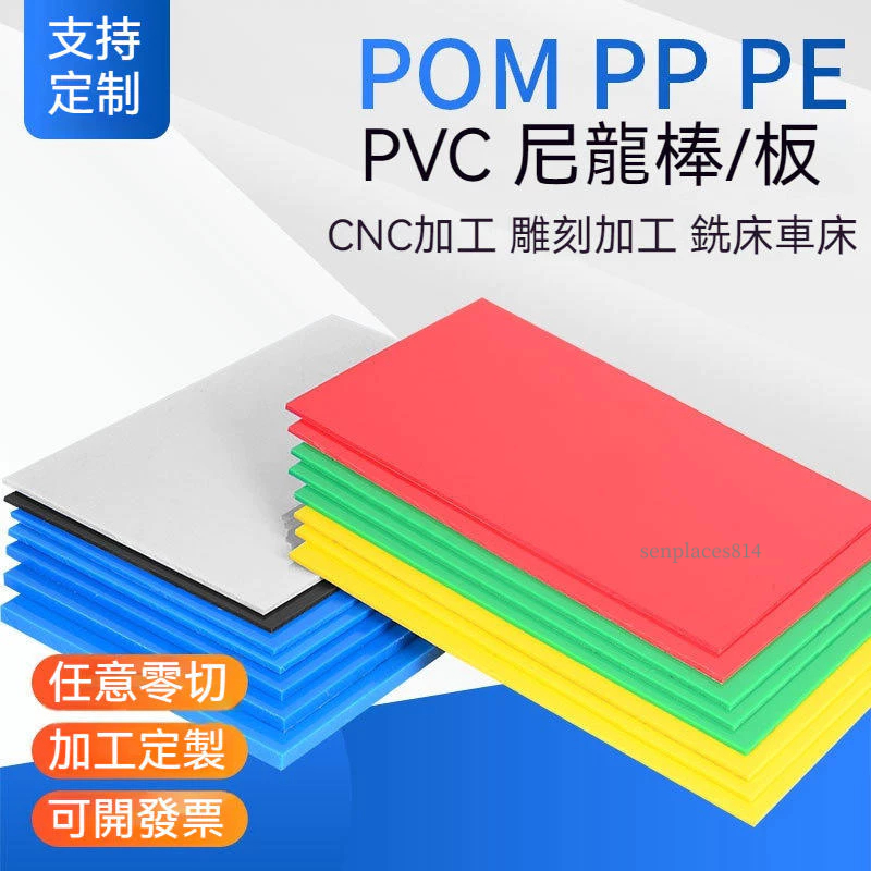 可開發票 定制 PE板 藍色PP板 白色尼龍板 塑膠板 PE彩色板 PVC硬板 耐磨 POM板材 滿300元出貨
