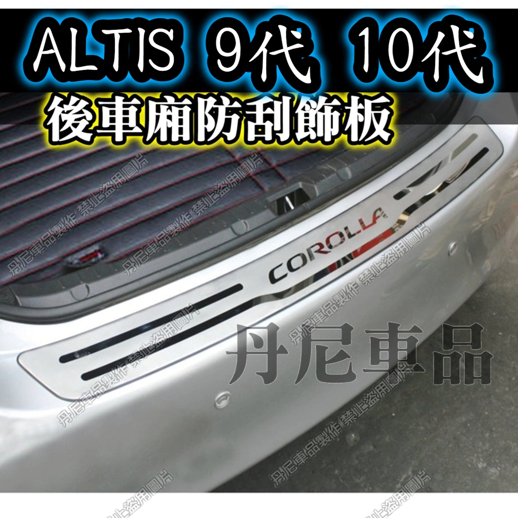 【不鏽鋼後護板】ALTIS 9代 10代 10.5代 11代 11.5 12代 z 十代 行李箱外護板 後車箱護板 門檻