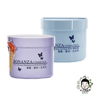 《小平頭香水店》BONANZA 寶藝 保濕冷敷劑 550G 另有 酵素冷膜 可超商取貨付款