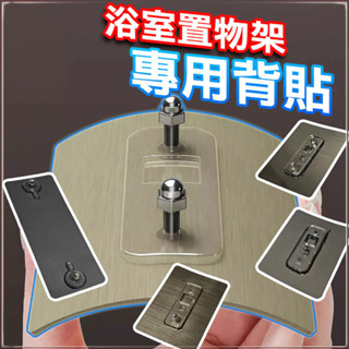 【臺灣現貨】浴室置物架 背貼 無痕 螺絲貼 不鏽鋼螺絲貼 強力黏膠 魔力貼 無痕壁掛 免打孔 螺絲貼片 免釘 無痕貼