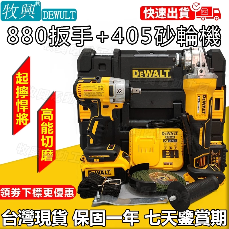 DeWAlt 得偉 20v 雙機組 GCG405砂輪機 DCF880衝擊扳手 角磨機 無刷 得偉電動工具