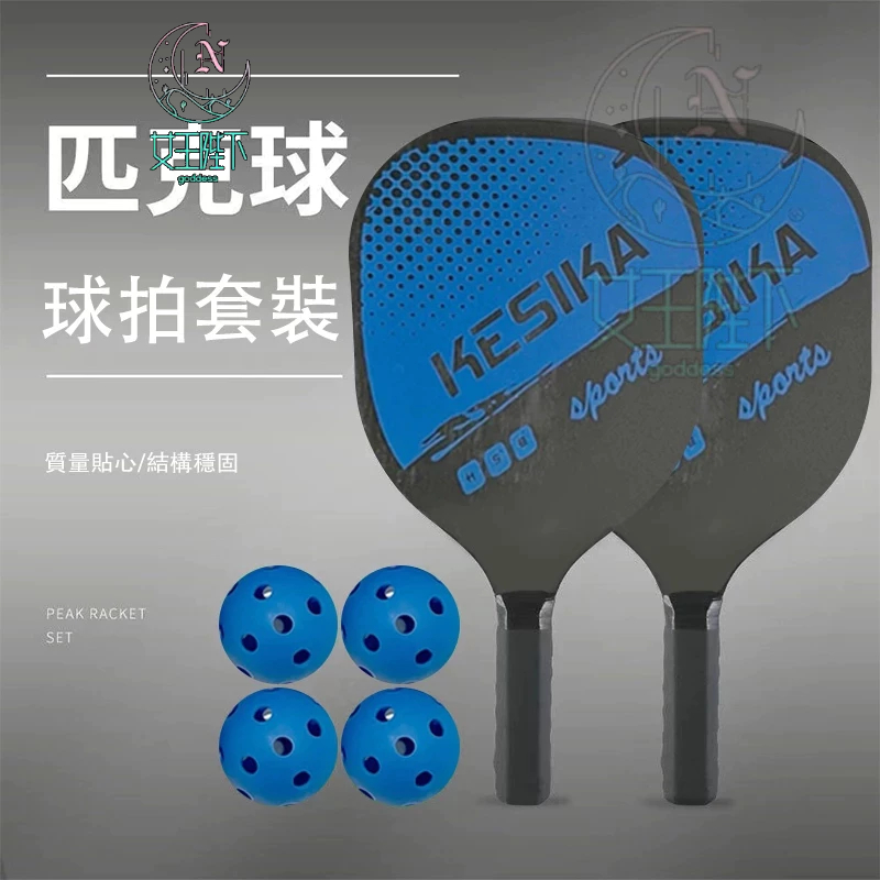 台灣現貨🔥匹克球拍套組 匹克球套裝 Pickleball 頂級碳纖維匹克球拍2支+拍套+4顆球 優質碳纖維匹克球球拍