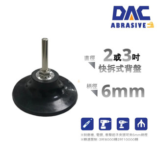 DAC 快拆用研磨背盤 (2吋、3吋) 【傑群工業補給站】