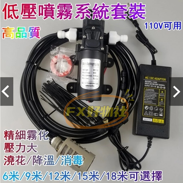 水霧機人造霧聚會水吧降溫 陽台噴霧降溫 12V 110V低壓 降溫噴霧系統 室內 霧化 加濕 造霧機 噴霧機