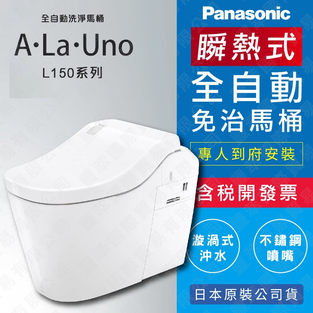 現貨【日本原裝】Panasonic 全自動瞬熱式免治馬桶 A LA UNO L150 台灣原廠公司貨 智能馬桶 旗艦款