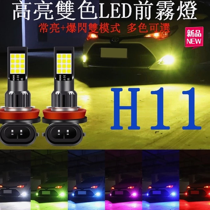 【台灣出貨】H11霧燈 汽車LED前霧燈 H11 LED 改裝 双色 爆閃 常亮 防霧燈 燈泡 車燈 超亮款 改裝
