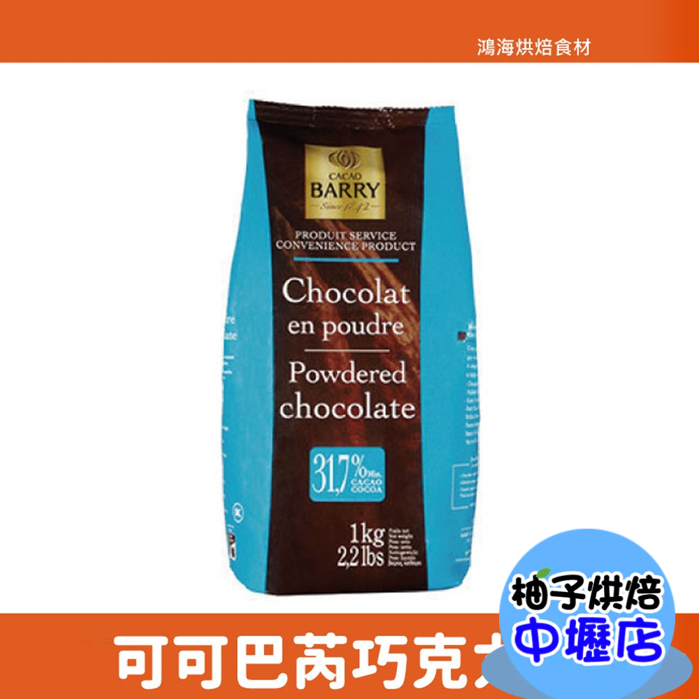 【柚子烘焙材料】法國 CACAO BARRY 可可巴芮 巧克力粉(含糖)1kg 31.7% 可可粉 1KG 巧克力
