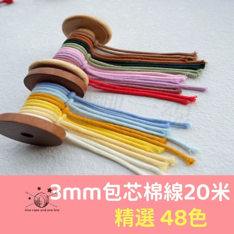 彩色棉線 包芯線 3mm 手工DIY 編織繩 20米 macrame 包芯棉線 掛毯 包包 手編線 包芯棉繩 包心棉線