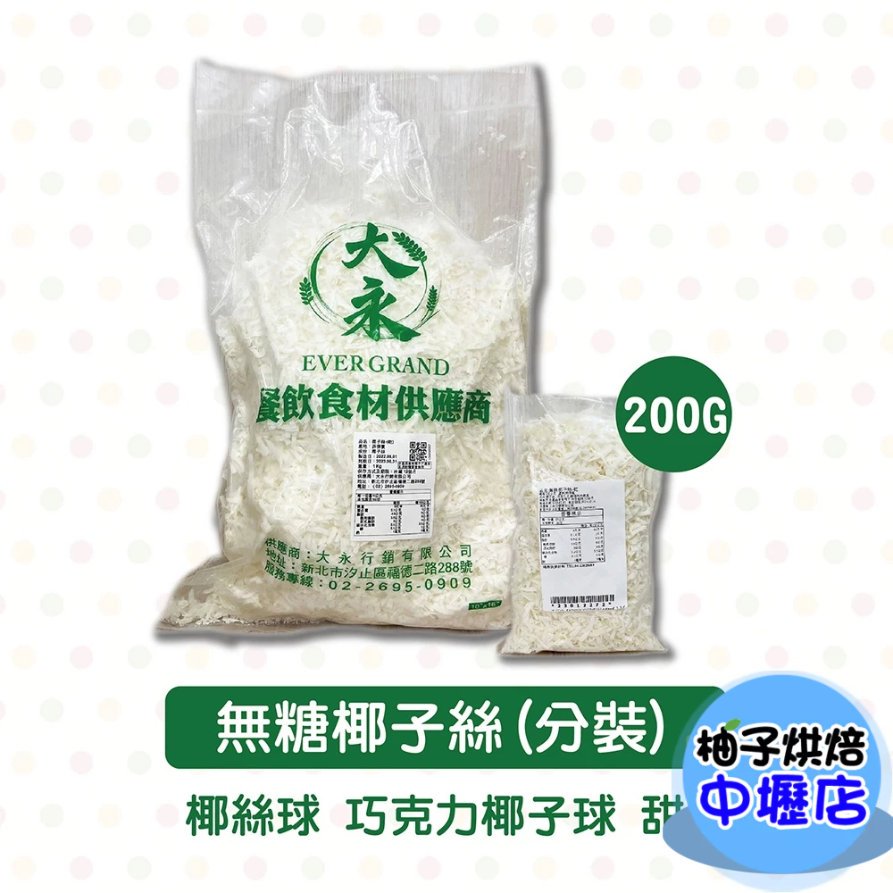 無糖椰子絲 200g(分裝)椰絲球 無糖 椰子絲 椰子絲乾 椰絲 巧克力椰子球 甜點 無糖 調味 烘培 烘焙原料(冷藏)