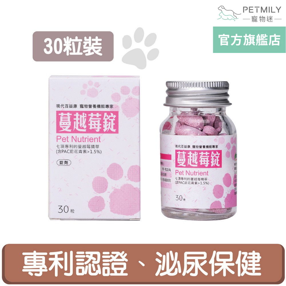 現代百益康【蔓越莓錠】30粒 犬貓適用~寵物泌尿保健~