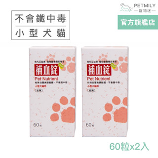 【現代百益康】小型犬貓-補血錠 60粒x2 寵物補鐵 狗補血 貓補血 犬貓保健