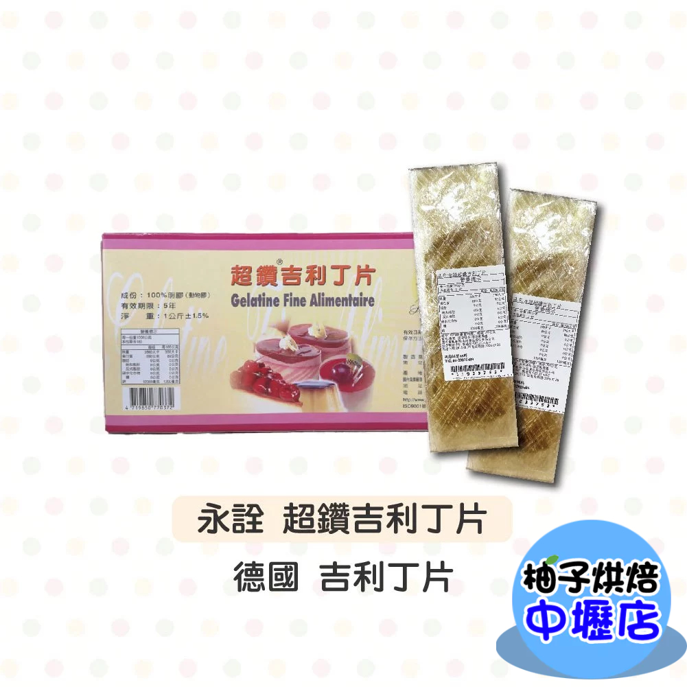 德國永詮 超鑽吉利丁片 50g (約20片) /100g (約40片)分裝 德國超鑽 吉利丁片 德國吉利丁片 吉利丁