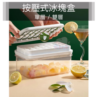 按壓式冰塊盒 ✨附冰鏟 製冰盒 冰塊模具 雙層製冰盒模具 矽膠製冰盒 冰塊盒 製冰機 製冰 冰格