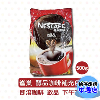 【柚子烘焙材料】雀巢 醇品咖啡補充包 500g原裝 雀巢咖啡醇品 咖啡粉 營業用 咖啡包 沖泡咖啡 速溶咖啡 即溶咖啡