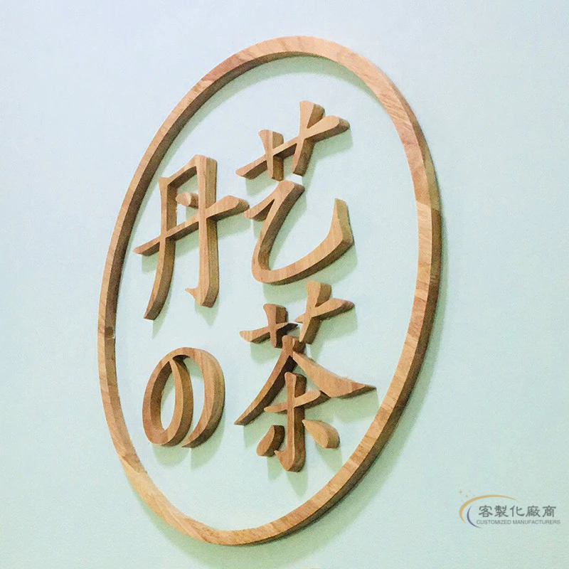 【全場客製化】 木質客製木頭logo字母工作室背景墻木雕鏤空刻字招牌木字牌匾