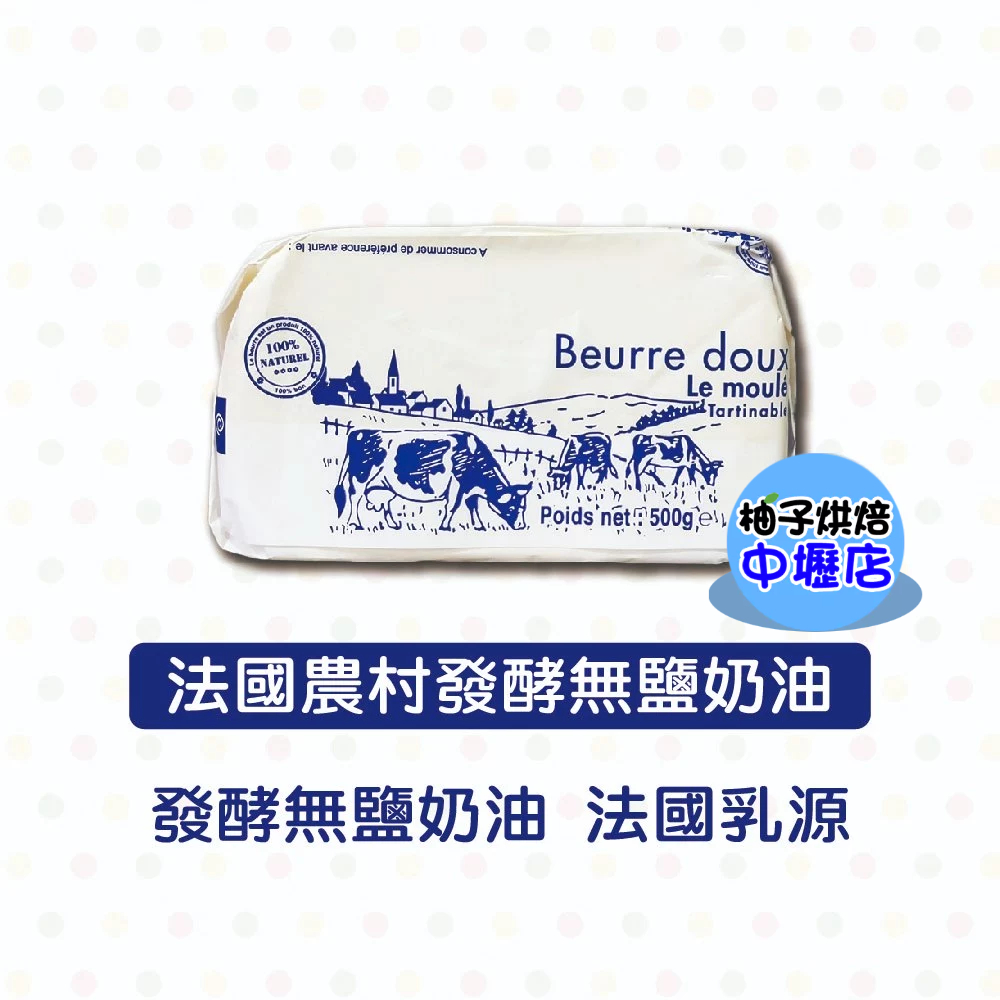 法國 農村發酵無鹽奶油 500g(冷凍) 發酵 無鹽 無鹽奶油 法國乳源 奶油 天然濃郁奶香 發酵奶油 牛角 麵包 吐司