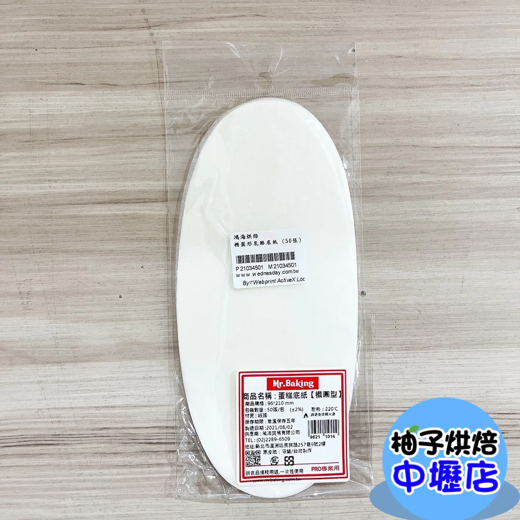 【柚子烘焙材料】橢圓形乳酪底紙 (50張) 乳酪蛋糕/蛋糕/甜點/餅乾