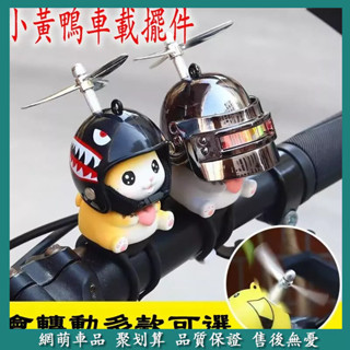小黃鴨車載擺件 電動車 電瓶摩托車 自行車 裝飾品 汽車小配件 掛件公仔 汽車擺件 小黃鴨竹蜻蜓
