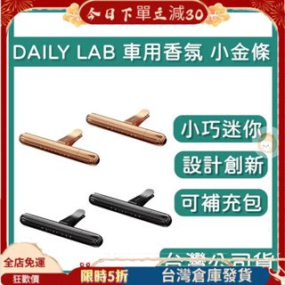 【臺灣授權經銷商】DAILY LAB｜小金條輕奢 車用香氛 香氛劑 車用擴香 補充包 小金條