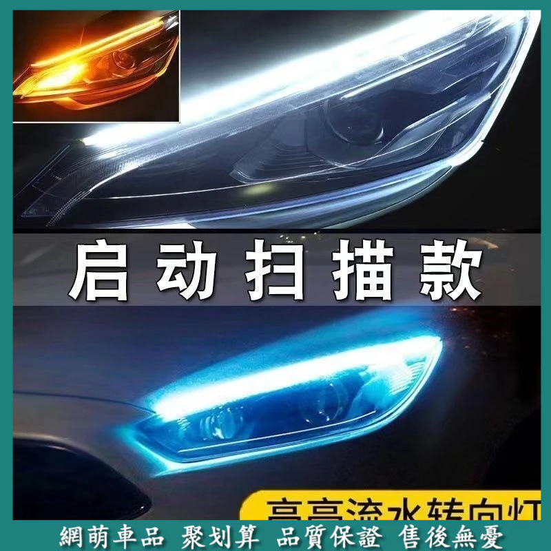 汽車啟動掃描超薄導光條 新款LED流光轉向燈改裝通用日行燈
