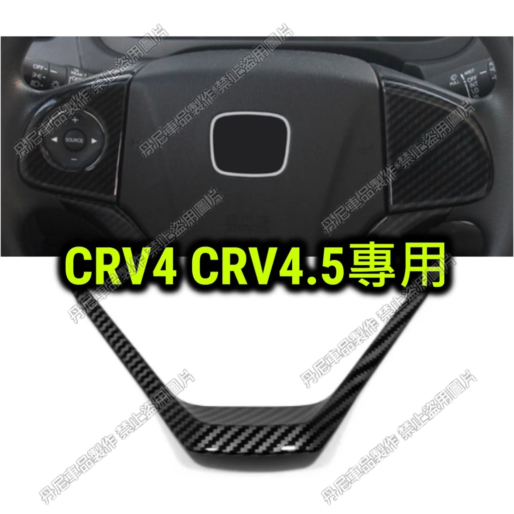 CRV4 CRV4.5 方向盤飾框 碳纖 卡夢 排檔頭 排檔蓋 飾條 內裝保護