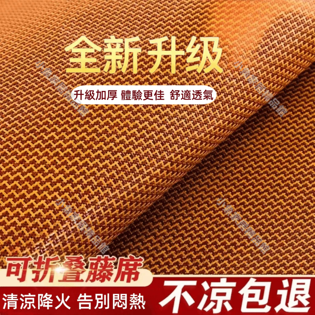 公司貨/保固五年 天然藤席 涼蓆  單人雙人加大涼墊 可折疊 天然涼感 涼感床墊 涼席 藤蓆 蓆子  單人雙人涼席