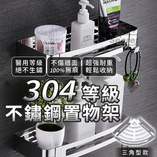 304不鏽鋼浴室「置物架」 無痕黏貼 置物架 浴室 304 白鐵 廚房置物架 衛浴 層架