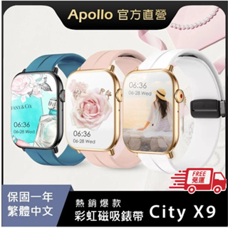【Apollo】阿波羅City X9彩虹系列 智慧手錶 蘋果/安卓手機皆適用 搭配可調磁吸矽膠錶帶+水凝膜【保固一年】