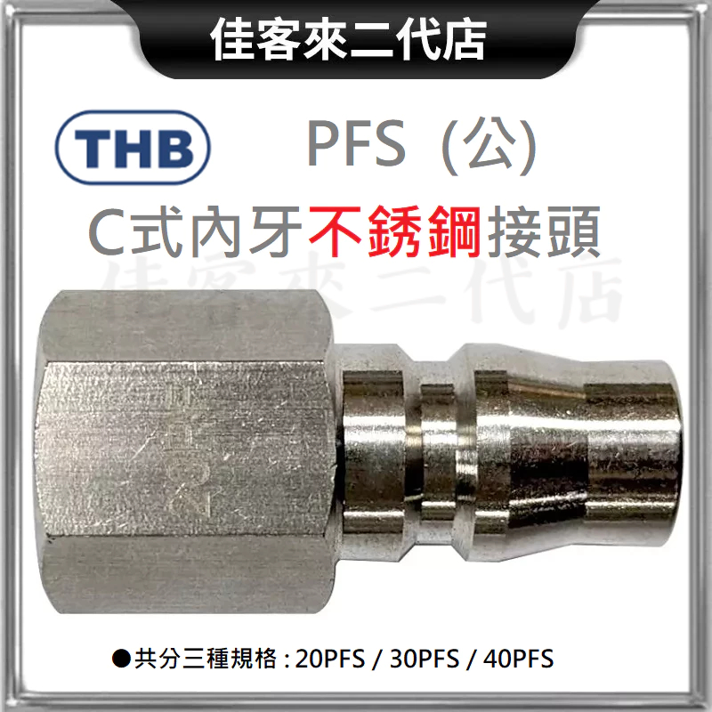 含稅 PFS C式 內牙 不銹鋼 公 接頭 THB 台灣製 不銹鋼 公頭 304 白鐵 快接頭 共分三種規格 快速頭