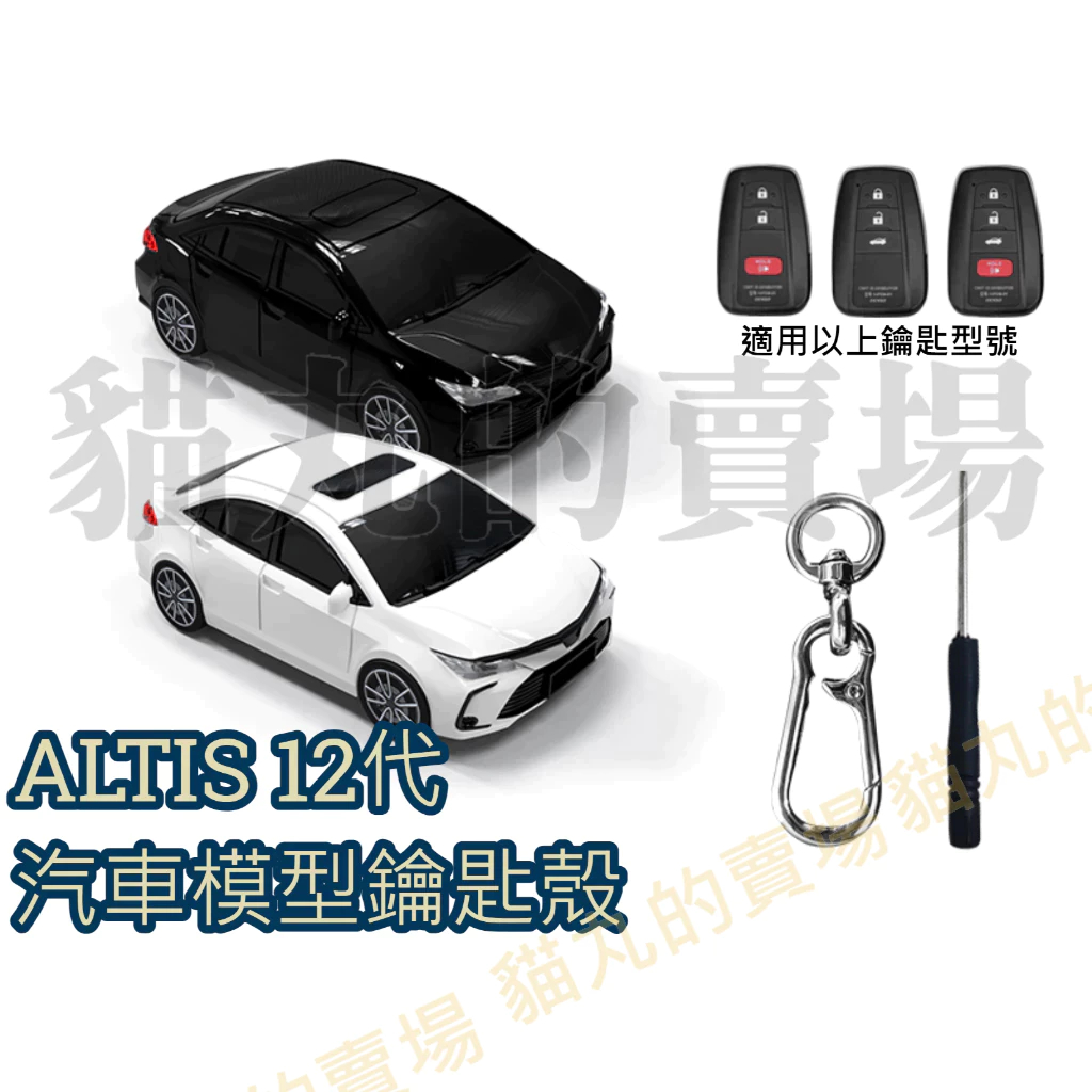 🔥ALTIS12代 汽車模型鑰匙殼 可愛小車 ALTIS鑰匙套 汽車鑰匙殼 造型鑰匙套 鑰匙圈 油電 送禮 GR