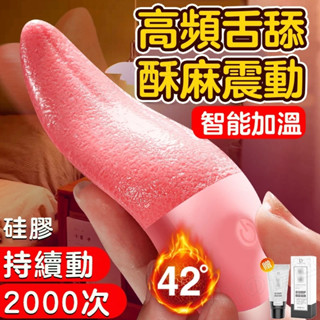 臺灣出貨🔥電動舌頭 按摩棒 智慧加溫 多頻狂舔 口交 舔陰器 舌舔 舔奶頭 吸允器 按摩棒 情趣舌頭 舌舔跳蛋情趣玩具