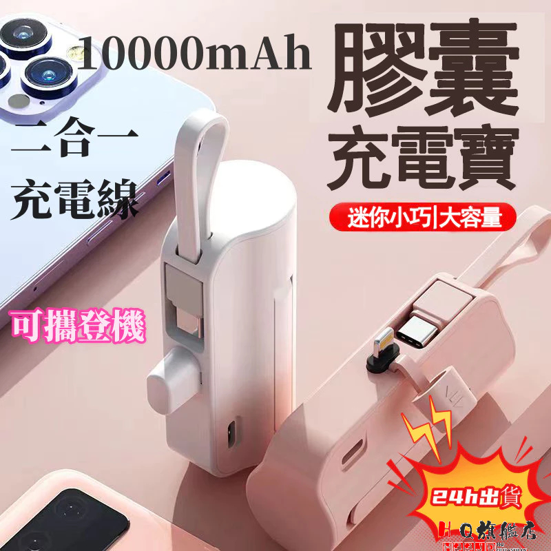 台灣現貨 10000mAh 迷你行動電源 2A快充膠囊行動充 便攜式直插隨身充 自帶線 可當掛繩 易攜帶 移動電源