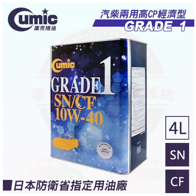 【Cumic】庫克機油 GRADE 1 SN CF 10W-40 100%合成機油 4L 日本原裝進口