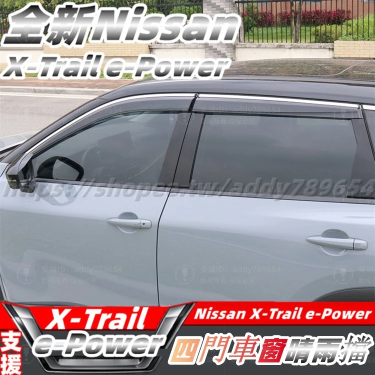 23-24大改款 nissan X-Trail 輕油電 e-Power t33 晴雨窗 車窗晴雨擋 改裝 配件 車窗雨眉