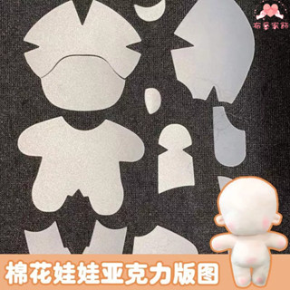 10 15 20cm棉花娃娃diy手工正常體胖胖體身體亞力克版圖 棉花娃娃擴印