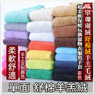 舒棉絨 服裝布料 珊瑚絨 羊羔絨布料 布料 保暖 毛絨布料 羊羔絨毯 被毯 單面絨 加厚 柔軟 絨布玩偶