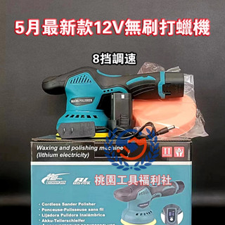 新店 免運 12V打蠟機 汽車打蠟機8擋位 無刷無繩 適用於12V電池配備5件套配件 拋光機 打蠟機 偏心打蠟