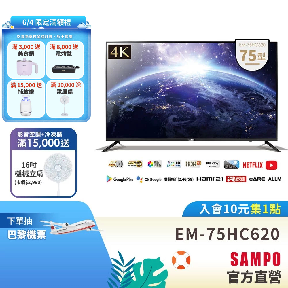 SAMPO聲寶 75吋 Android 11 4K聯網電視顯示器 EM-75HC620 含基本安裝+舊機回收