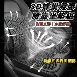 tw現貨 支撐度可調整 3d蜂巢凝膠腰靠坐墊組 透氣坐墊 腰靠墊 汽車坐墊 透氣靠墊 涼感坐墊 汽車百貨