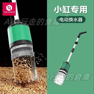 特價7折-魚缸換水器 抽水神器電動清洗清潔小型吸便洗沙器吸糞器 吸魚屎工具 迷你電動換水器 水中吸塵器 多功能電動換水器
