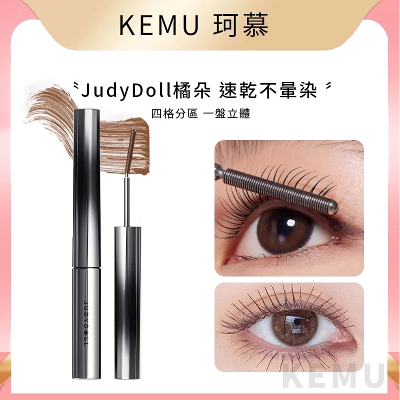 珂慕美妝店 Judydoll橘朵立體捲翹金屬鋼管睫毛膏 防水防汗 濃密纖長卷翹睫毛膏 不結塊不暈染不脫妝 睫毛打底膏