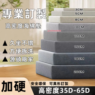 【客製+發票】50D海綿墊 沙發墊 實木坐墊 貴妃椅 沙發坐墊 椅墊 飄窗墊 靠背墊坐墊 榻榻米墊 床墊 加硬坐墊