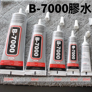 臺灣現貨✨b7000 膠水 萬用膠 強力膠 萬用透明膠 b7000 透明膠 水鑽膠 珠寶膠 手機膠水 膠水 DIY 手工