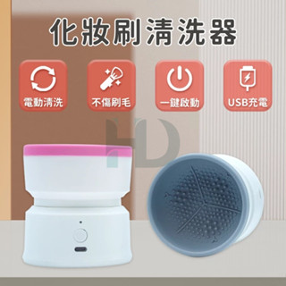 MY-05 化妝刷清洗器 化妝刷清潔機 電動清潔機 電動清洗器 美妝用具清洗機 刷具電動清洗