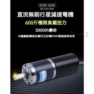 精品✅無刷直流減速電機 12v 24v 可調速行星齒輪 名揚4260 大扭力微型小馬達 行星減速電機 直流減速電機