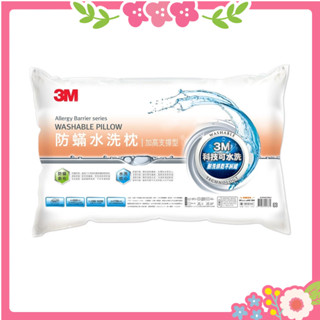 🌸花花好物家🌸3M新一代 防蹣 水洗枕-加高支撐型 (70x48cm) 可機洗/可低溫烘乾/防蹣