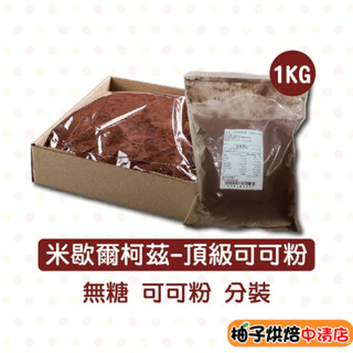 【柚子烘焙食品】法國 米歇爾柯茲 100%無糖純可可粉 1kg 分裝(冷藏)米歇爾柯茲頂級可可粉 頂級無糖可可粉 烘焙