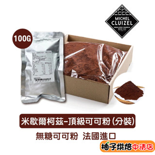 【柚子烘焙食品】法國 米歇爾柯茲 100%無糖純可可粉 100g 分裝(冷藏)米歇爾柯茲頂級可可粉 頂級無糖可可粉 烘焙