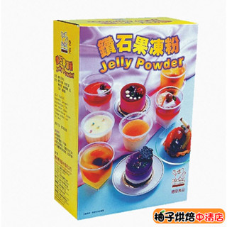 【柚子烘焙食品】德麥 鑽石果凍粉 1kg 盒裝 果凍粉 水晶果凍 水晶凍 Jelly Powder 夏季 果凍 冰品